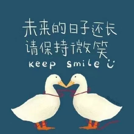保持微笑