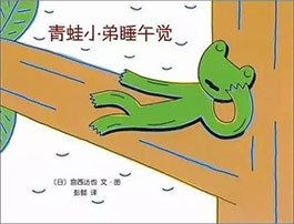 青蛙小弟睡午觉 (好惊险！)