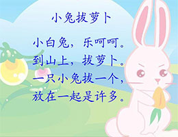 小白兔拔萝卜